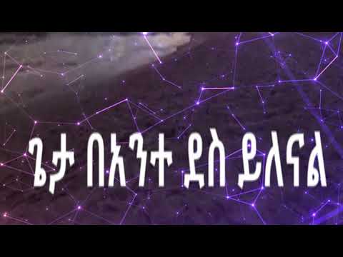 ጌታ በአንተ ደስ ይለናል Endalchachew Hawz and Aster Yoseph