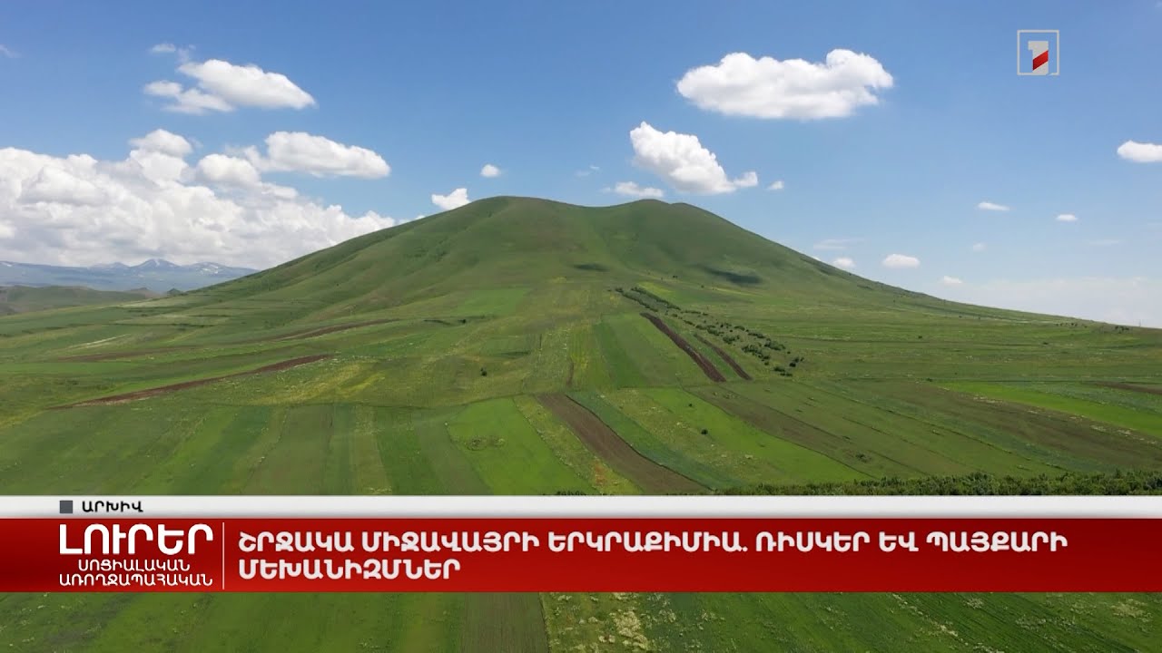 Շրջակա միջավայրի երկրաքիմիա. ռիսկեր և պայքարի մեխանիզմներ