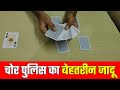 चोर पुलिस का बेहतरीन जादू - Playing Cards Magic Tricks in Hindi
