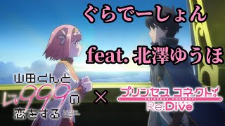 【MAD】ぐらでーしょん feat. 北澤ゆうほ　【プリコネR x 山田くんとLv999の恋をする】