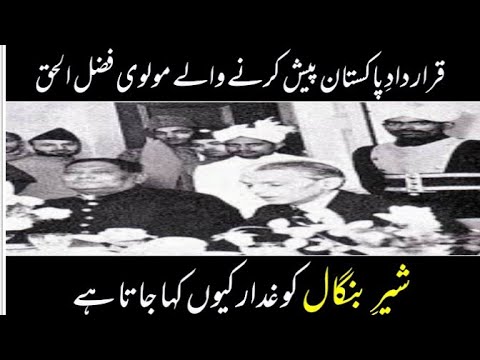 Was A.K Fazlul heque prisidious or patriot? / کیا فضل الحق غدار تھے