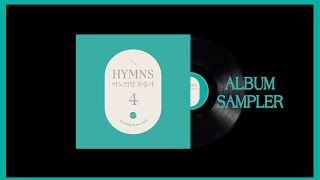 Anointing Hymns Vol.4_Album Sampler l 어노인팅 찬송가 4집_미리듣기 (0721 발매!)