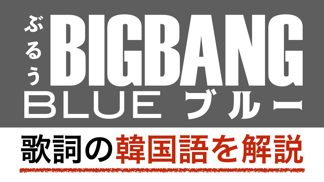 【歌詞で学ぶ韓国語】BLUE(ブルー)/ BIGBANG(ビッグバン)の歌詞を日本語で詳しく解説！