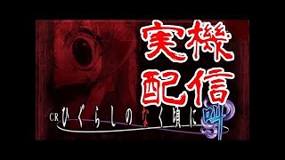 【パチンコ】CRひぐらしのなく頃に～叫～ 319ver.　生放送③ 【実機配信】