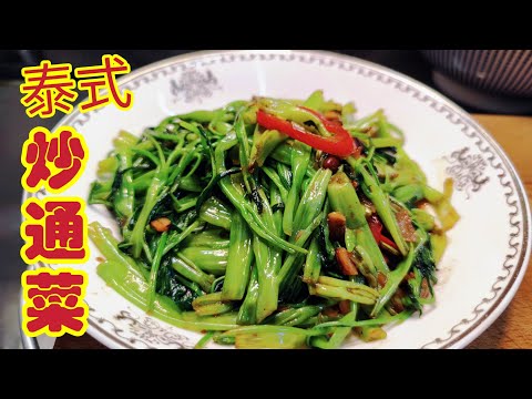 Thai Style Stir-Fried Water Spinach