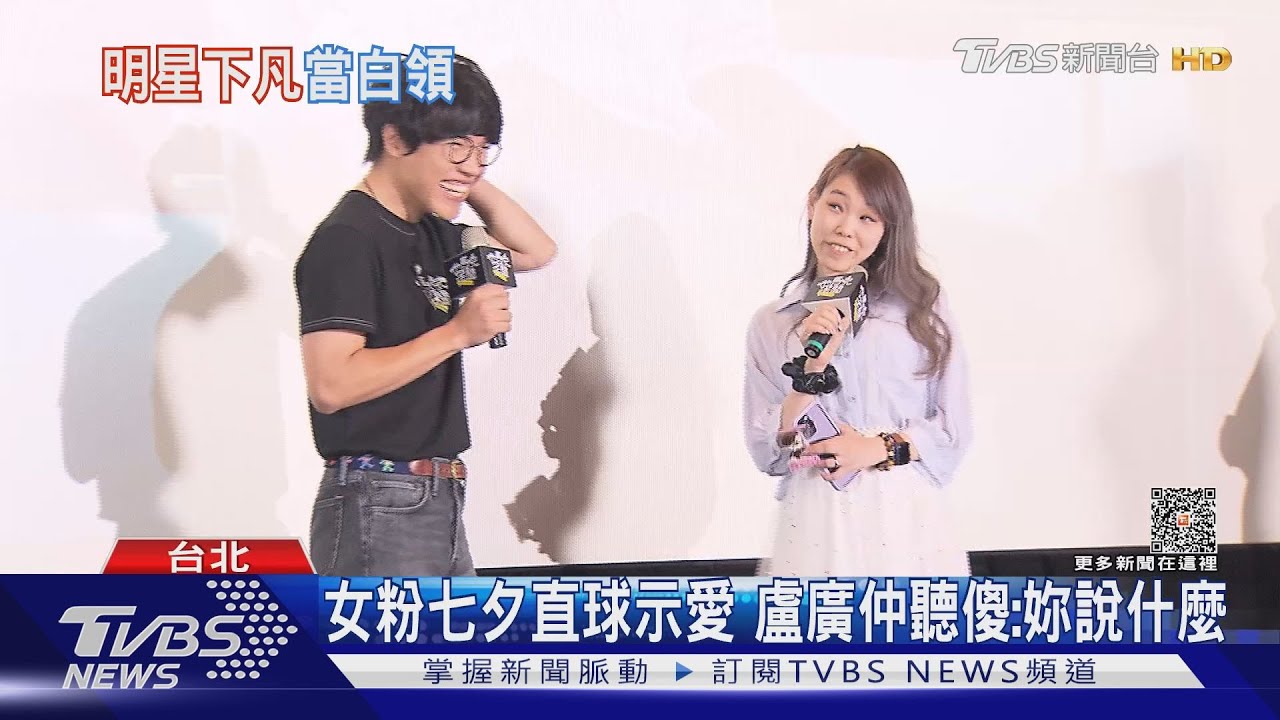 被電暈？女粉《他馬克老闆》造勢超敢講　盧廣仲1句話笑翻人