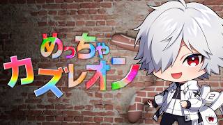 【めっちゃカメレオン】カズおめレオン【白夜零兎/Vtuber】
