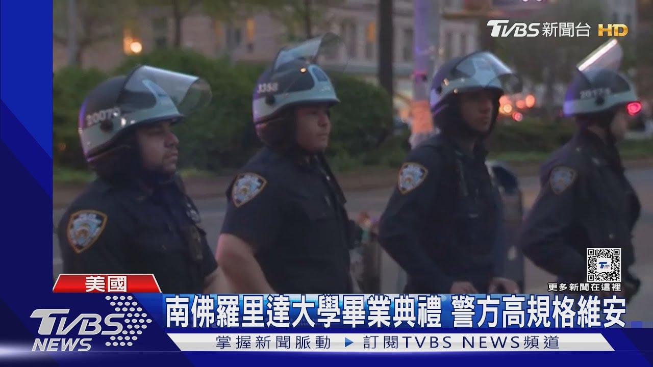 畢業典禮變調！美國大學爆警民衝突　學生請政府重新考慮中東政策