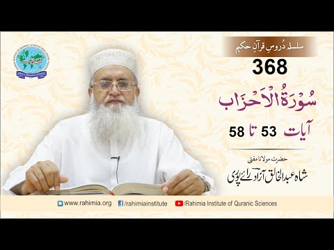 درس قرآن 368 | الاحزاب 53-58 | مفتی عبدالخالق آزاد رائے پوری