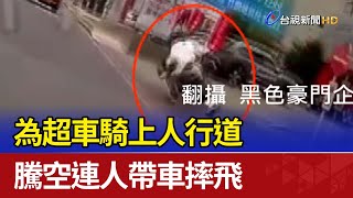 [閒聊] 在人行道上被自行車叭