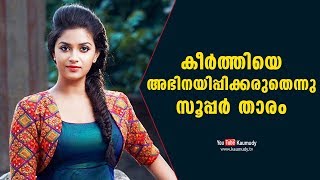കീർത്തിയെ അഭിനയിപ്പിക്കരുതെന്നു സൂപ്പർ താരം | കൗമുദി ടി.വി video