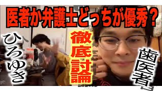 【ひろゆき】医者か弁護士どっちが優秀か徹底討論!