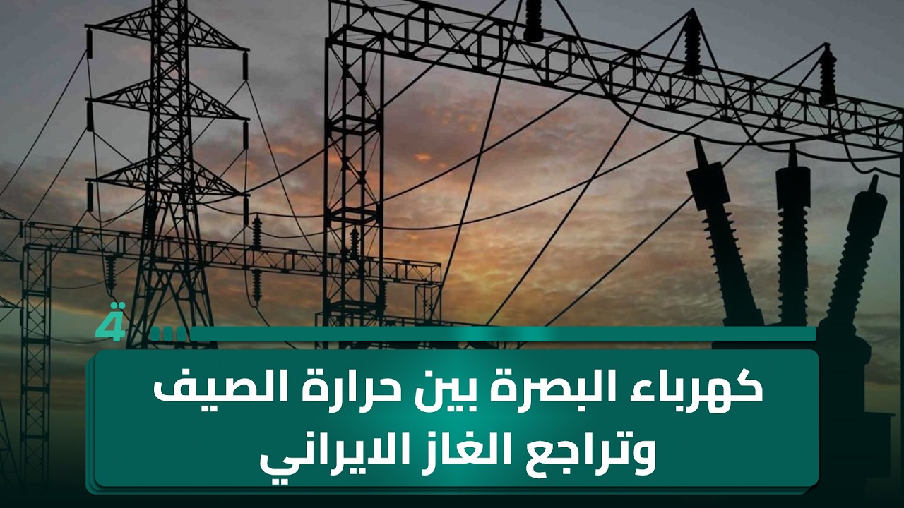 فيديو | كهرباء البصرة بين حرارة الصيف وتراجع الغاز الايراني
