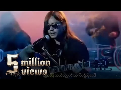 ဝန - အနီးဆုံးလူ (Unplugged)