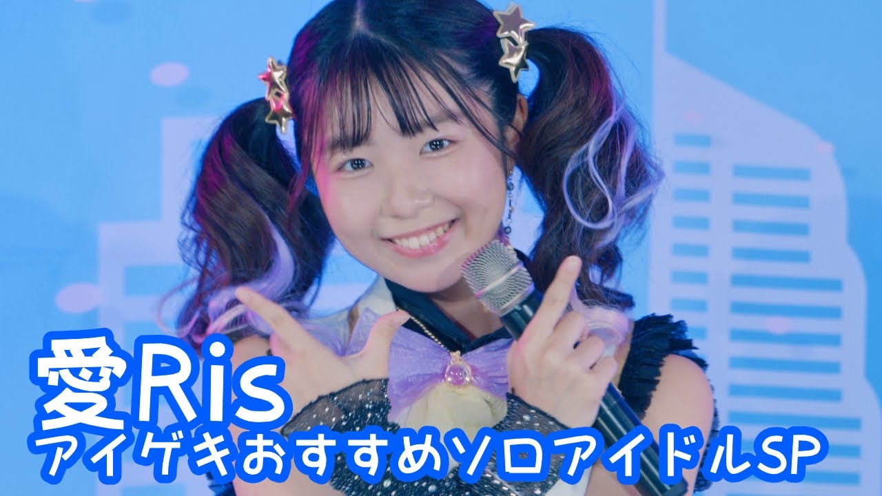2025.8.11 - 愛Ris「すぷらっしゅらぶ！」【アイゲキおすすめソロアイドルSP】 