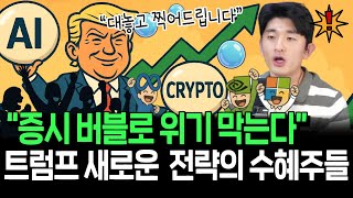 완벽하게 태세전환한 트럼프? 의도된 버블의 최대 수혜주들
