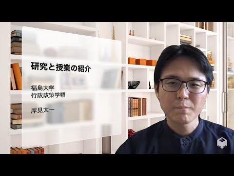 現代政治論担当：岸見太一准教授の研究・授業紹介（地域政策と法コース）