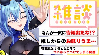 【#雑談】久しぶりのようでそんなこともない飲酒雑談【#春雨麗女 #あおぎり高校】