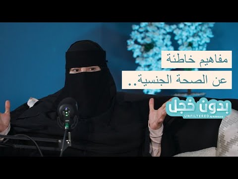 الصحة الجنسية والإنجابية | بودكاست بدون خجل