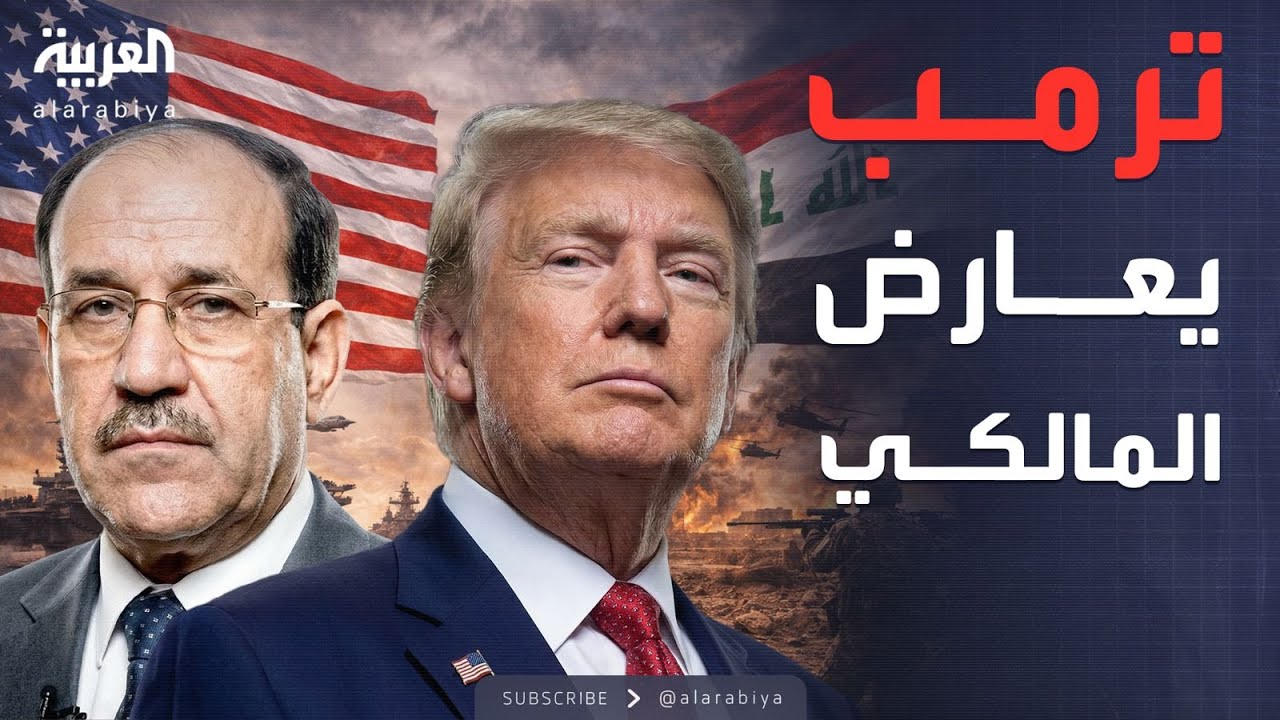 فيديو | ساعة حوار | فيتو ترمب ضد المالكي.. هل تشتعل مواجهة العراق؟
