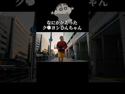 最終面接に遅刻するしんちゃん #クレヨンしんちゃん #ショートドラマ #アニメ #就職活動 #就活