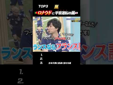【嵐】サッカー界の神にも平常運転な嵐がおもろ過ぎるww#嵐 #shorts