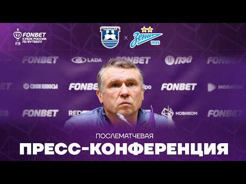 #БалтикаЗенит — послематчевая пресс-конференция