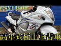 スズキ HAYABUSA 【モトマップ正規 EU仕様！低走行！とっても綺麗です！】