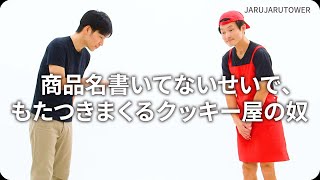 『商品名書いてないせいで、もたつきまくるクッキー屋の奴』ジャルジャルのネタのタネ【JARUJARUTOWER】のサムネイル