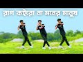 Rag Koiro na Moner Manush | Dance Cover 2023 | SD Sujon And Hridoy Ahmed | Bangla Trending Song