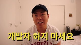 이런 분들은 개발자 하지 마세요