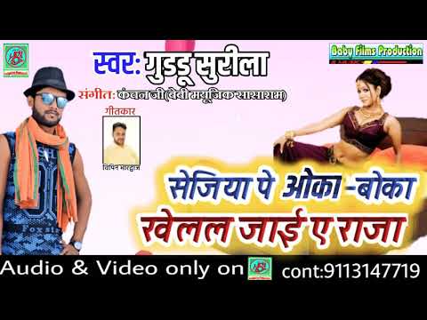 | BMW World Bhojpuri #सेजिया पे #ओका-बोका खेले के #राजा Guddu Surila Superhit Song 2019.
