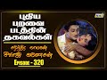 Puthiya Paravai 1964 Movie Facts Part 01 The History Of Sivaji Ganesan Ep 320 Raj Tv