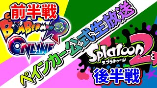 【ALL参加型】ボンバーマンとスプラ2をぐちゃぐちゃな4人で実況【配信】