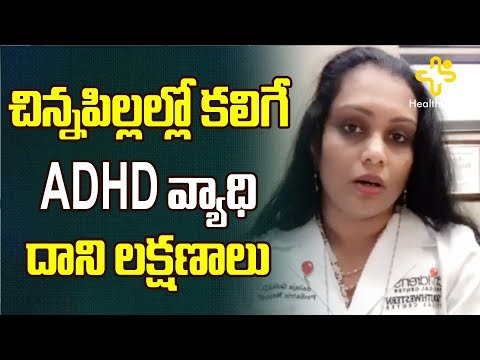 చిన్న పిల్లల్లో కలిగే ADHD వ్యాధి, దాని 