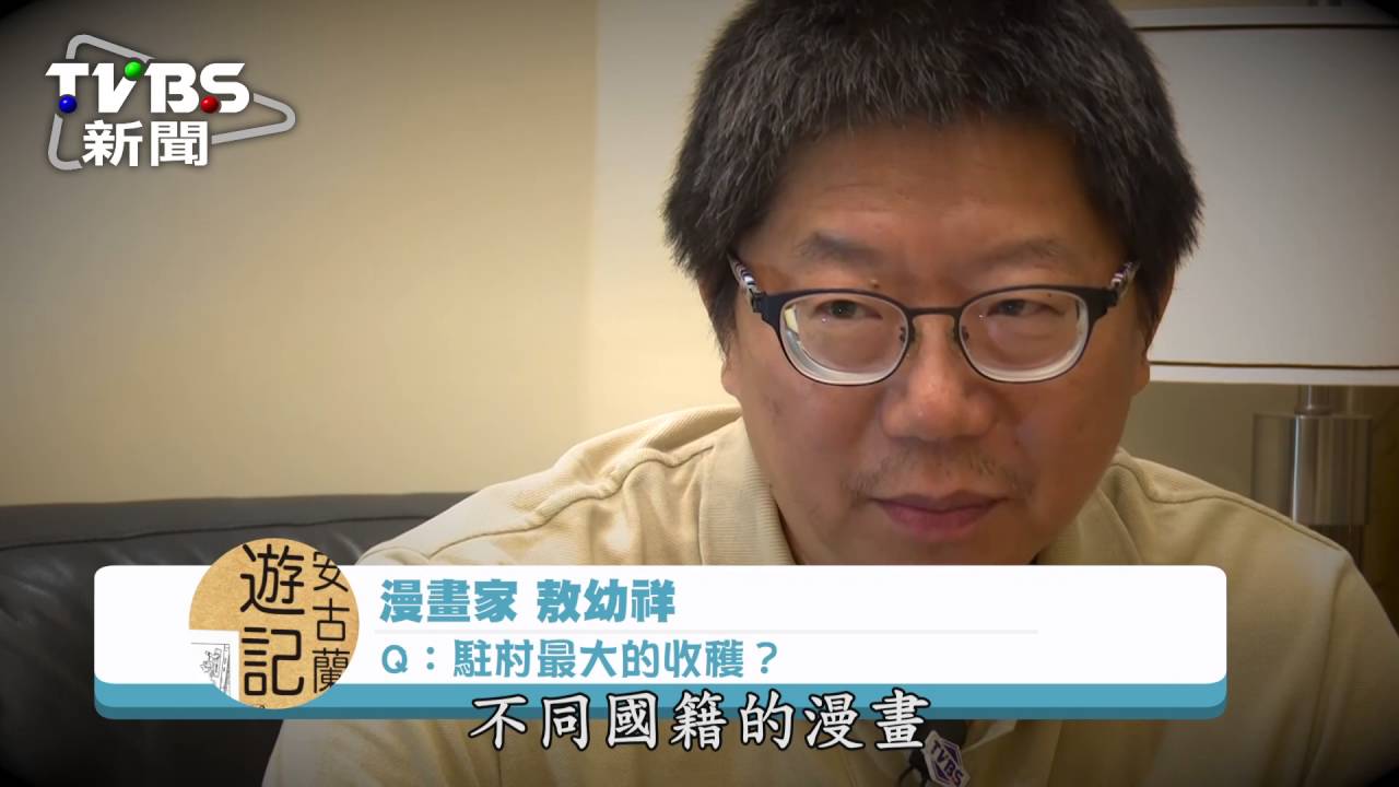 60歲大叔闖法國駐村 敖幼祥123天孵150頁漫畫