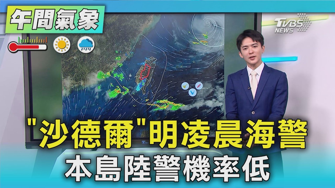 天氣/「沙德爾」明凌晨海警 本島陸警機率低|氣象主播 吳軒彤|午間氣象|TVBS新聞20260826 @TVBSNEWS01 │ TVBS新聞網