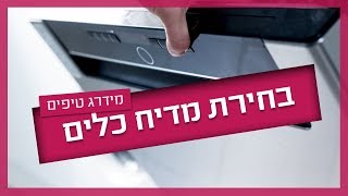 פרמטרים לקניית מדיח כלים - איך בוחרים מדיח כלים?