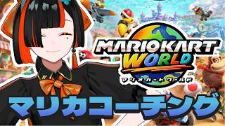 【 マリオカート ワールド 】　元日本代表にコーチングしていただきます！！！！！！！！w/ぎぞっく　【 ぶいすぽっ！ ⁠/蝶屋はなび 】