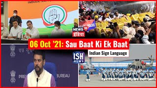 6 Oct 2021 | Sau Baat Ki Ek Baat | Kishore Ajwani | ISL