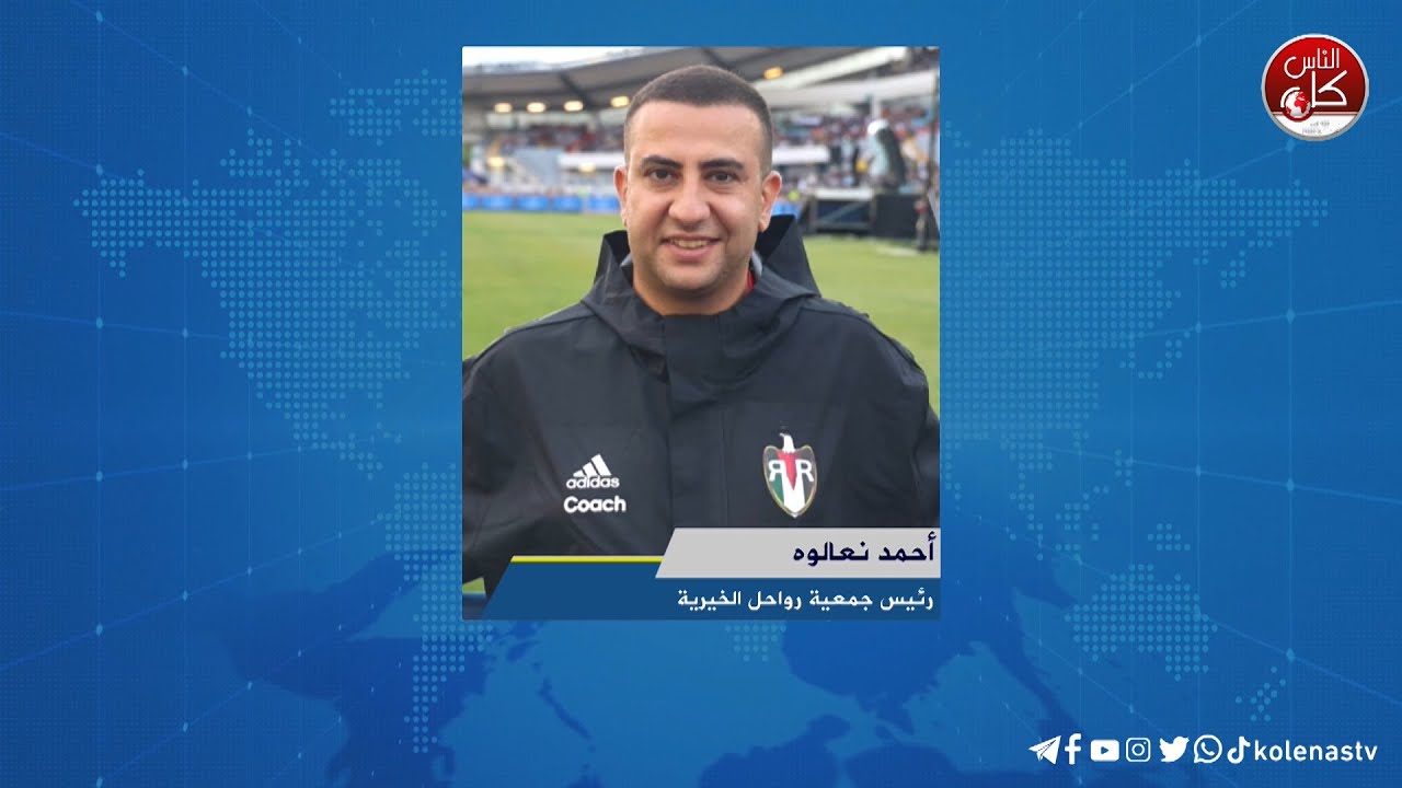 لقاء أحمد نعالوه : رئيس جمعية رواحل الخيرية خلال برنامج أوتار الصباح عبر راديو وتلفزيون كل الناس