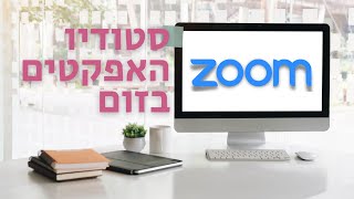 סטודיו האפקטים בזום במחשב