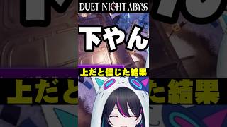【#デナアビ：切り抜き】上だと信じた結果【#デナアビクリエイターズ】【デュエットナイトアビス】#shorts #vtuber