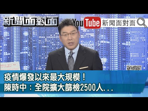 最新！疫情爆發以來最大規模！陳時中：全院擴大篩檢2500人...【新聞面對面】20210113