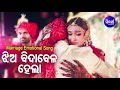 Jhia Bida Bela Hela Marriage Song ଝିଅ ବିଦାବେଳ ହେଲା Md Aziz Sidharth Musi