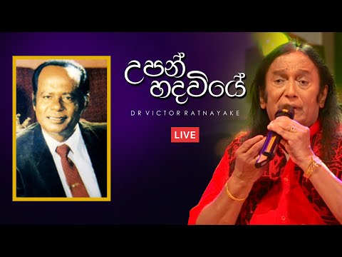 උපන් හදවියේ Upan Hadaviye - Dr Victor Rathnayake LIVE