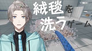 【絨毯を洗うゲーム】A型洗浄【甲斐田晴/にじさんじ】
