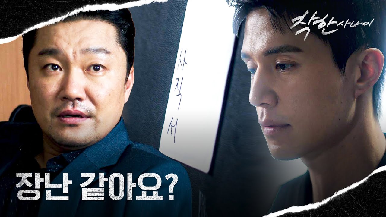 책상 위에 놓이는 사직서.. 조직 생활을 하루빨리 끝내고 싶은 이동욱💨 | 착한 사나이 9회 | JTBC 250815 방?