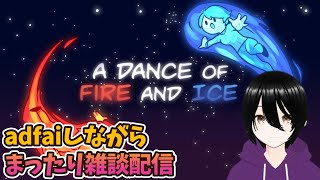 【a dance of fire and ice】 adfaiしながら少し雑談配信