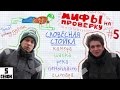 Мифы на проверку #5.Словесная стойка 